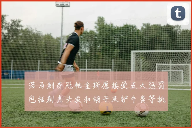 若马刺夺冠帕金斯愿接受五大惩罚包括剃光头发和胡子及铲牛粪等挑战