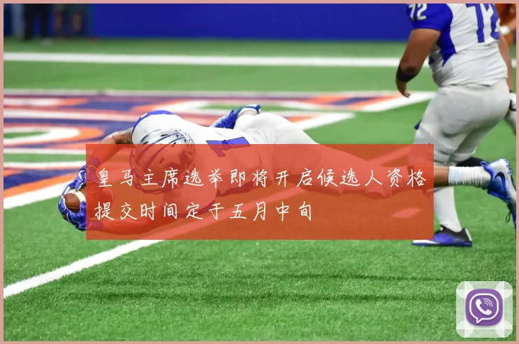 皇马主席选举即将开启候选人资格提交时间定于五月中旬