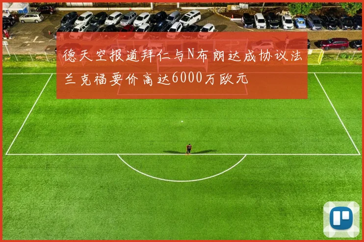 德天空报道拜仁与N布朗达成协议法兰克福要价高达6000万欧元